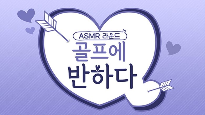 골프에 반하다