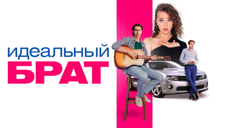 The Ideal Brother backdrop 2
