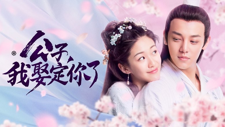 公子，我娶定你了