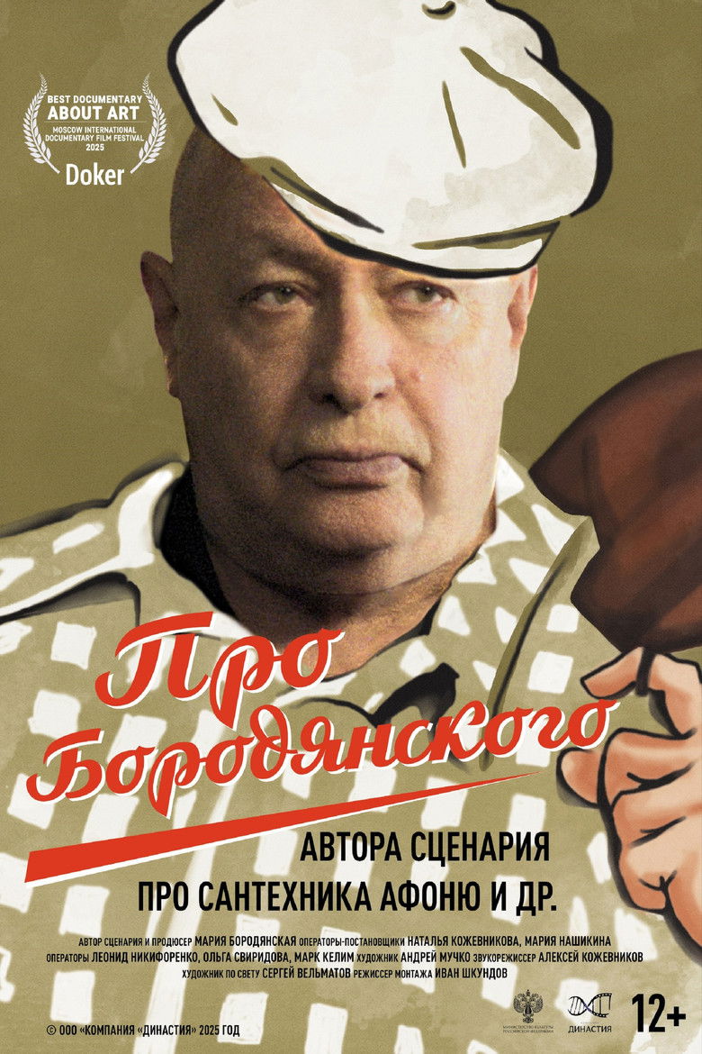 Про Бородянского