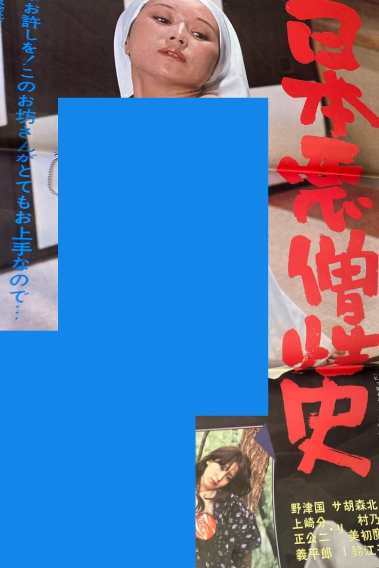 日本悪憎性史