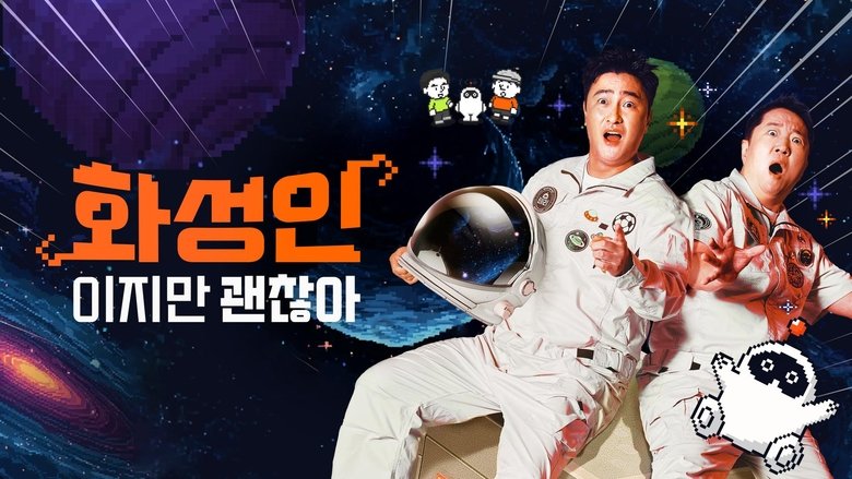 화성인이지만 괜찮아