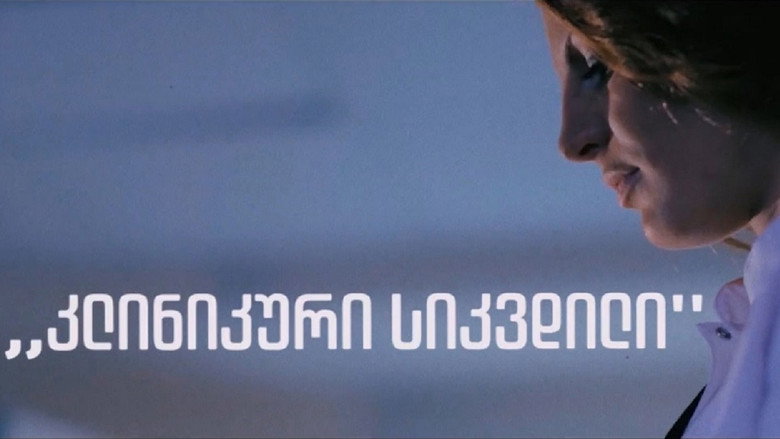 კლინიკური სიკვდილი backdrop 2