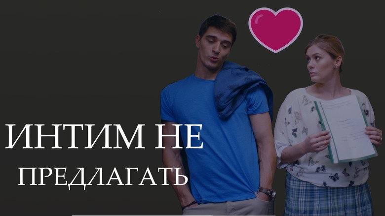 Интим не предлагать backdrop 3