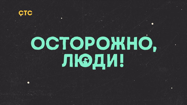 Осторожно, люди! backdrop 5