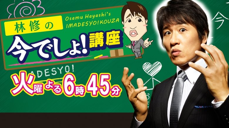 Osamu Hayashi's Imadesyo!Kouza