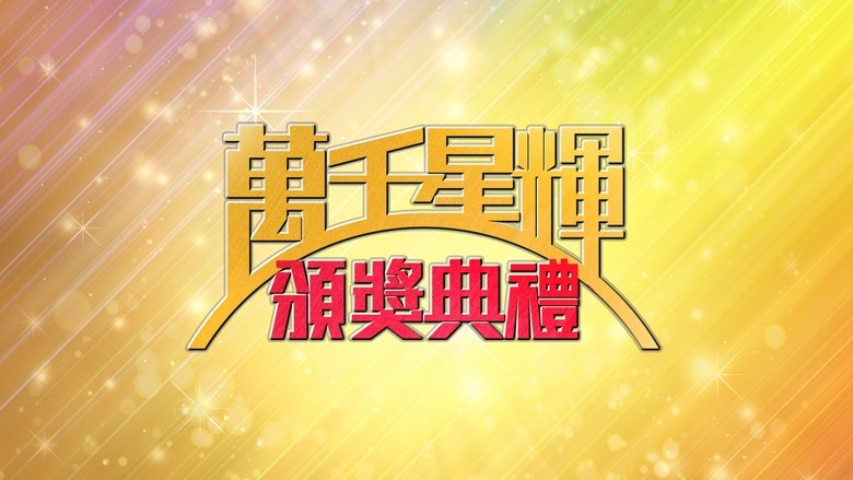 TVB Awards Presentation