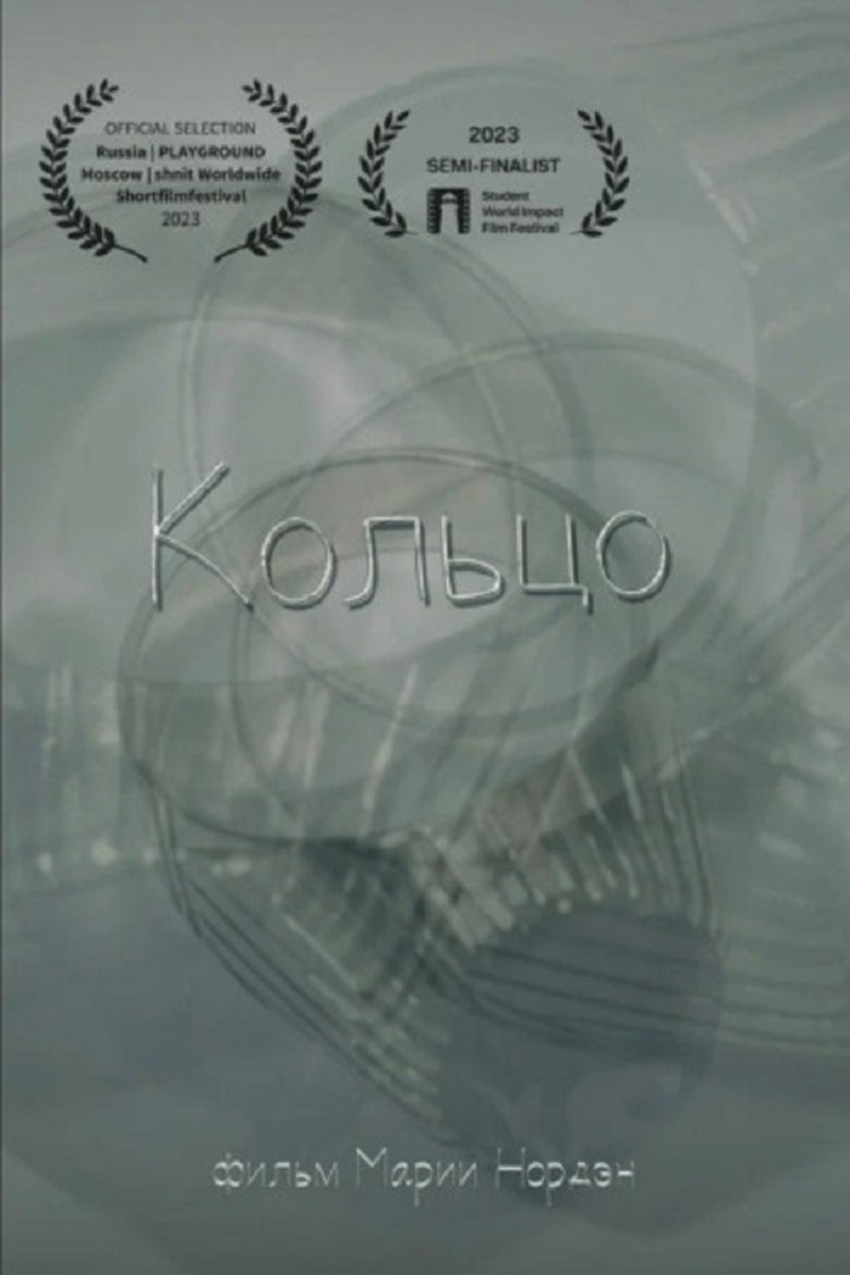 Кольцо