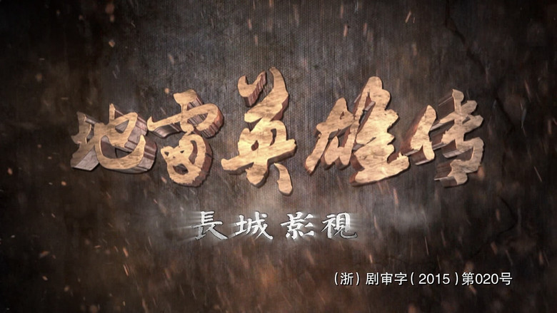 地雷英雄传 backdrop 1
