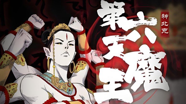 第六天魔王