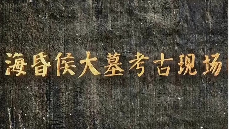 海昏侯大墓考古现场