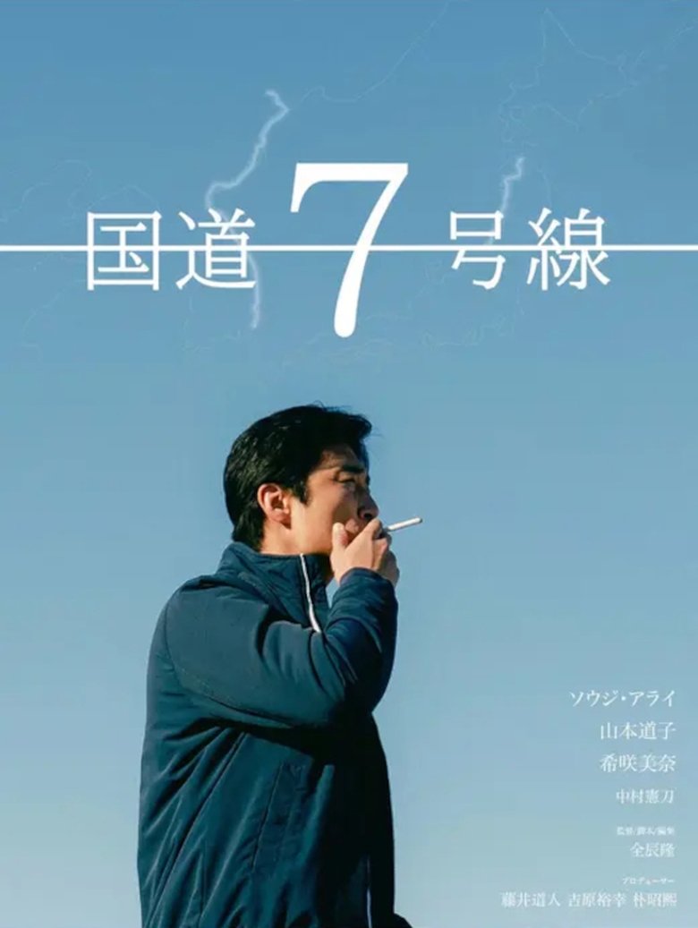 国道7号線