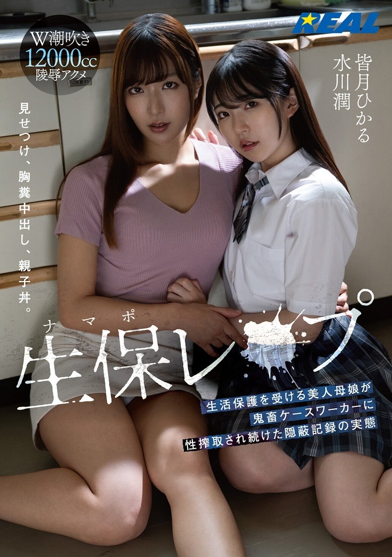 生保(ナマポ)レ×プ 生活保護を受ける美人母娘が鬼畜ケースワーカーに性搾取され続けた隠蔽記録の実態