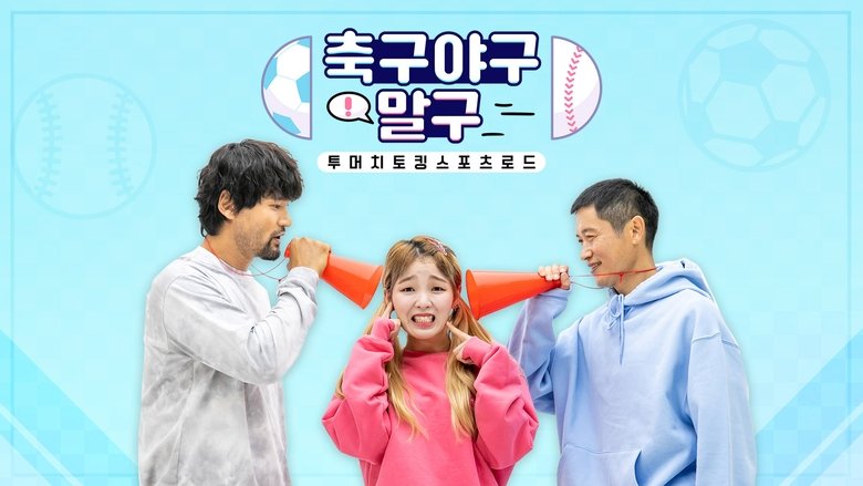 축구 야구 말구