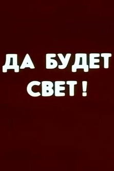 Ну погоди! Да будет свет