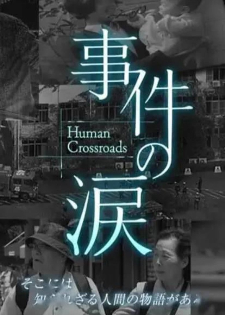 事件の涙「そこに あなたがいない～京都アニメーション放火事件」