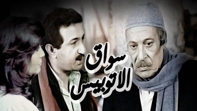 سواق الأتوبيس線上电影看完整版