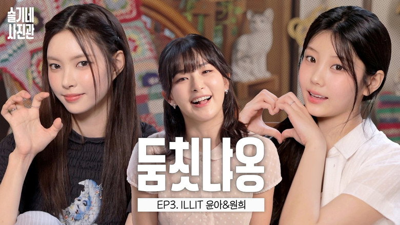 ILLIT’s YUNAH & WONHEE, fangirls join the doomchit talk show ꜀(^. .^꜀ )꜆੭💓 | SEULGI’s Photo Studio