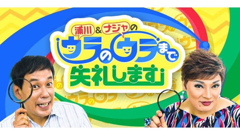 浦川&ナジャのウラのウラまで失礼します