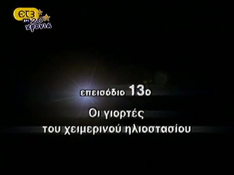 Episode 13