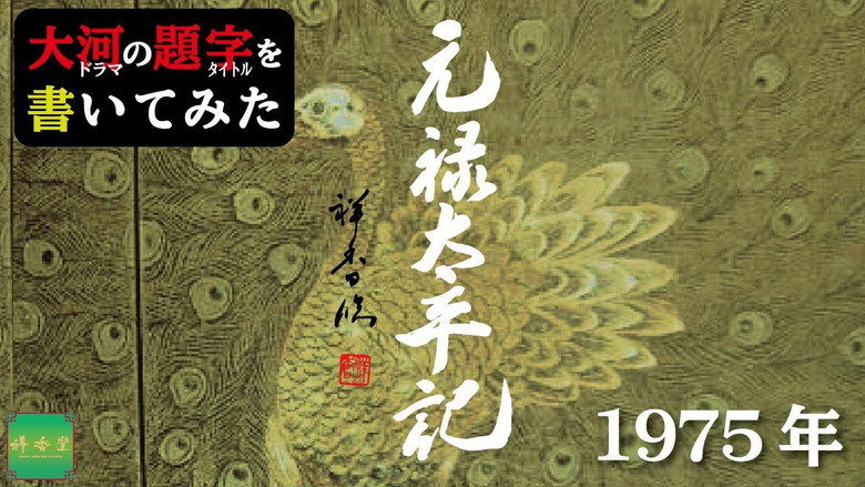 Genroku Taiheiki backdrop 2