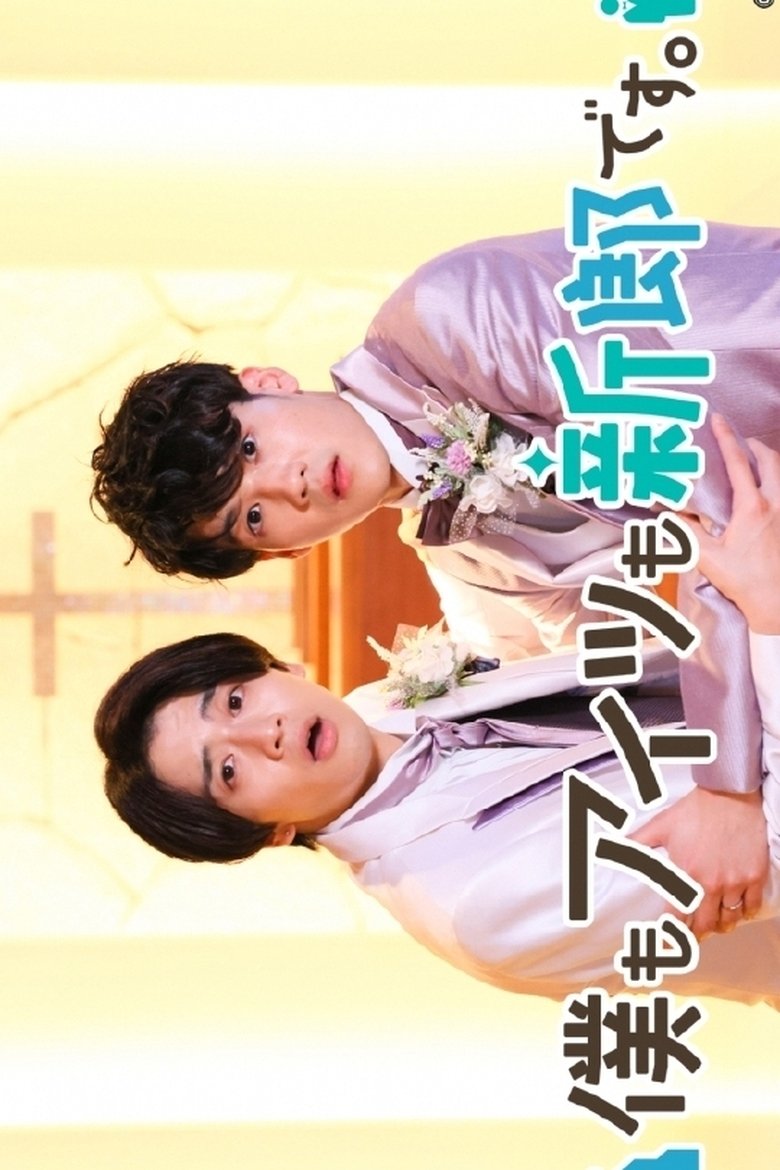 僕もアイツも新郎です。