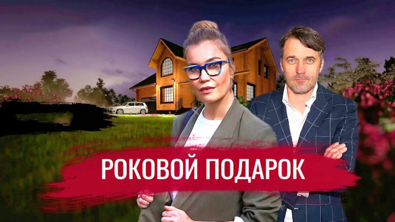 Роковой подарок backdrop 2