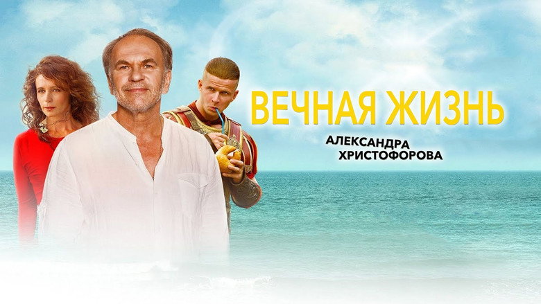 The Eternal Life of Alexander Christoforov backdrop 6