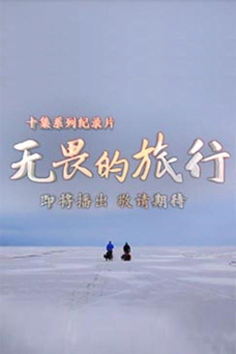 无畏的旅行