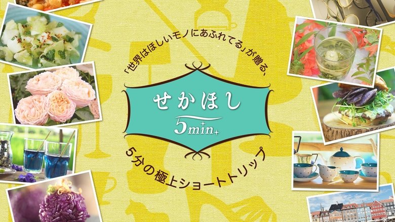 せかほし5min.