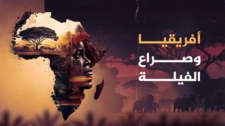 ‏أفريقيا وصراع الفيلة