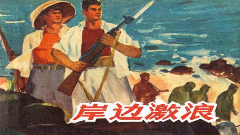 岸边激浪 backdrop 1