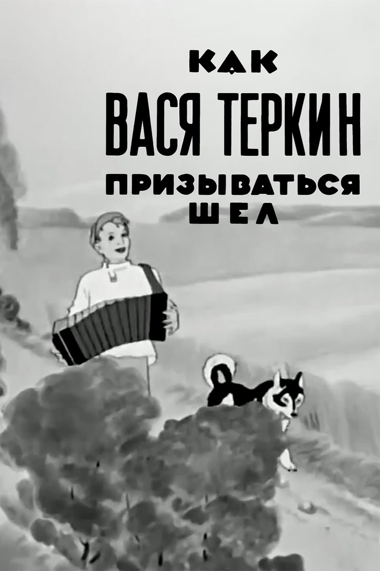 Как Вася Тёркин призываться шёл