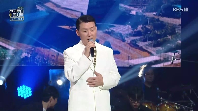 KBS 전국투어콘서트