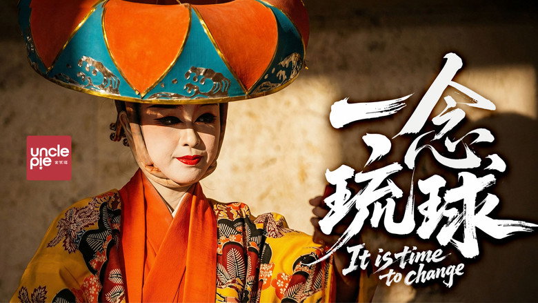 一念琉球 backdrop 2
