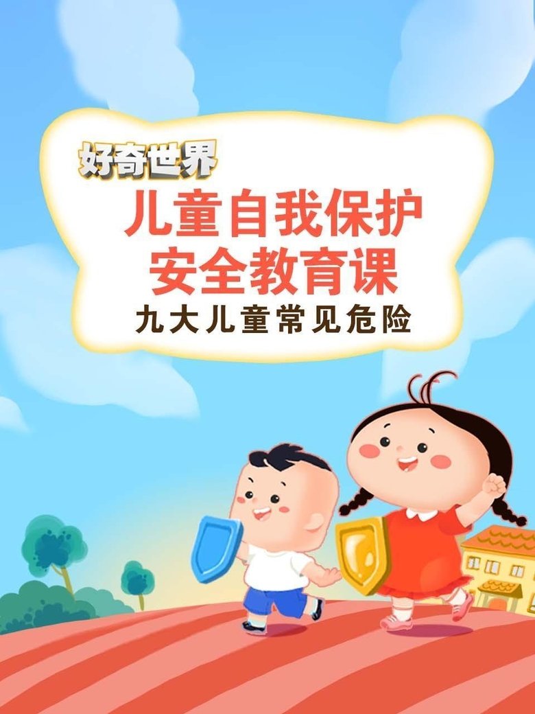 好奇世界儿童自我保护安全教育课