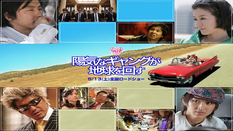 陽気なギャングが地球を回す線上电影看完整版