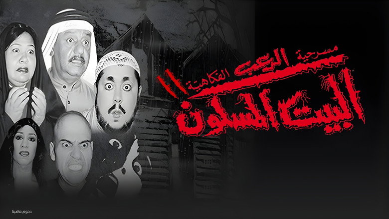 مسرحية البيت المسكون 2 backdrop 1