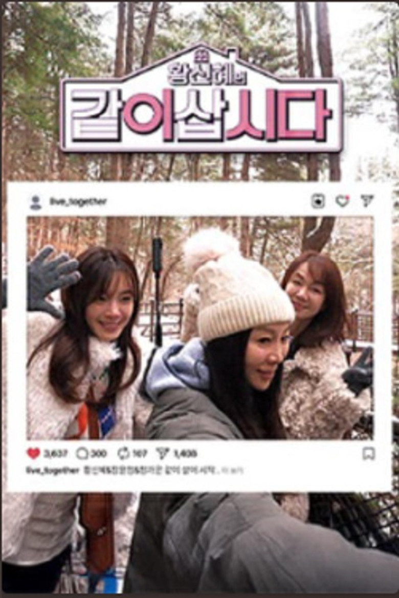 황신혜의 같이 삽시다