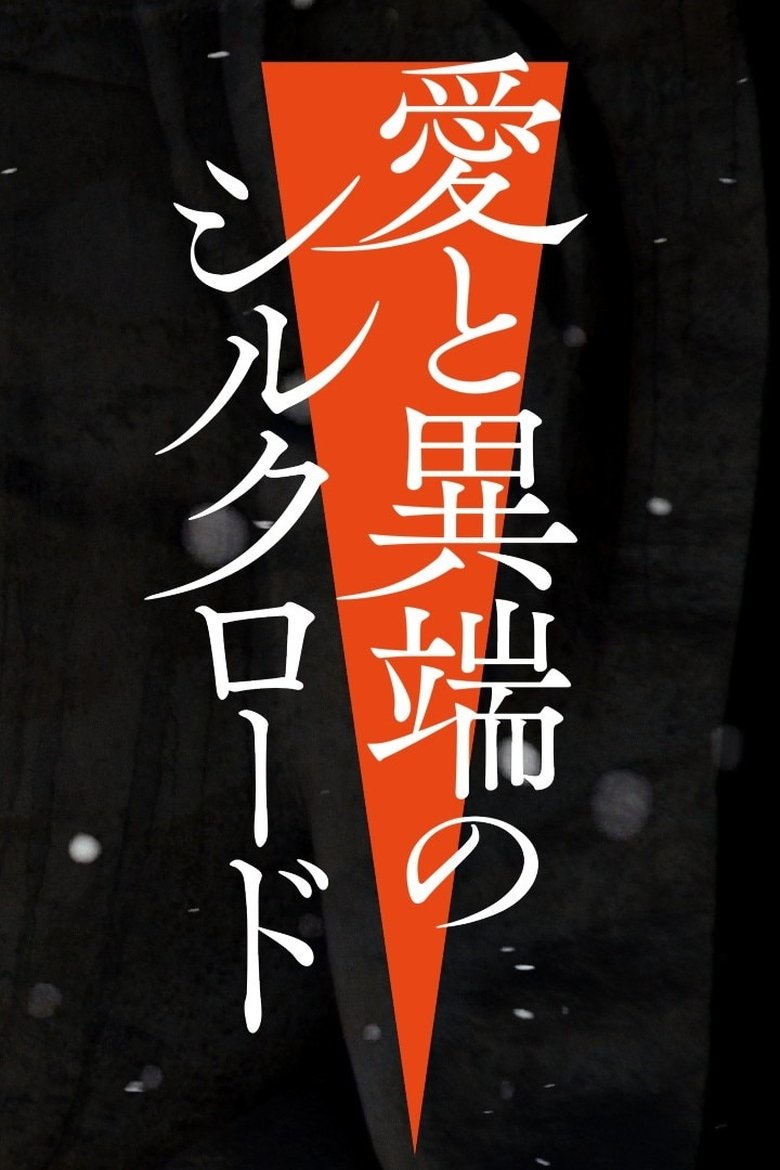 愛と異端のシルクロード