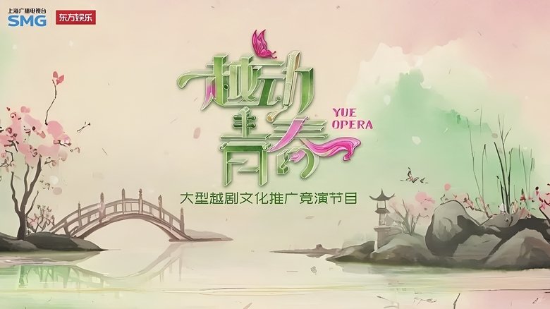 越动青春