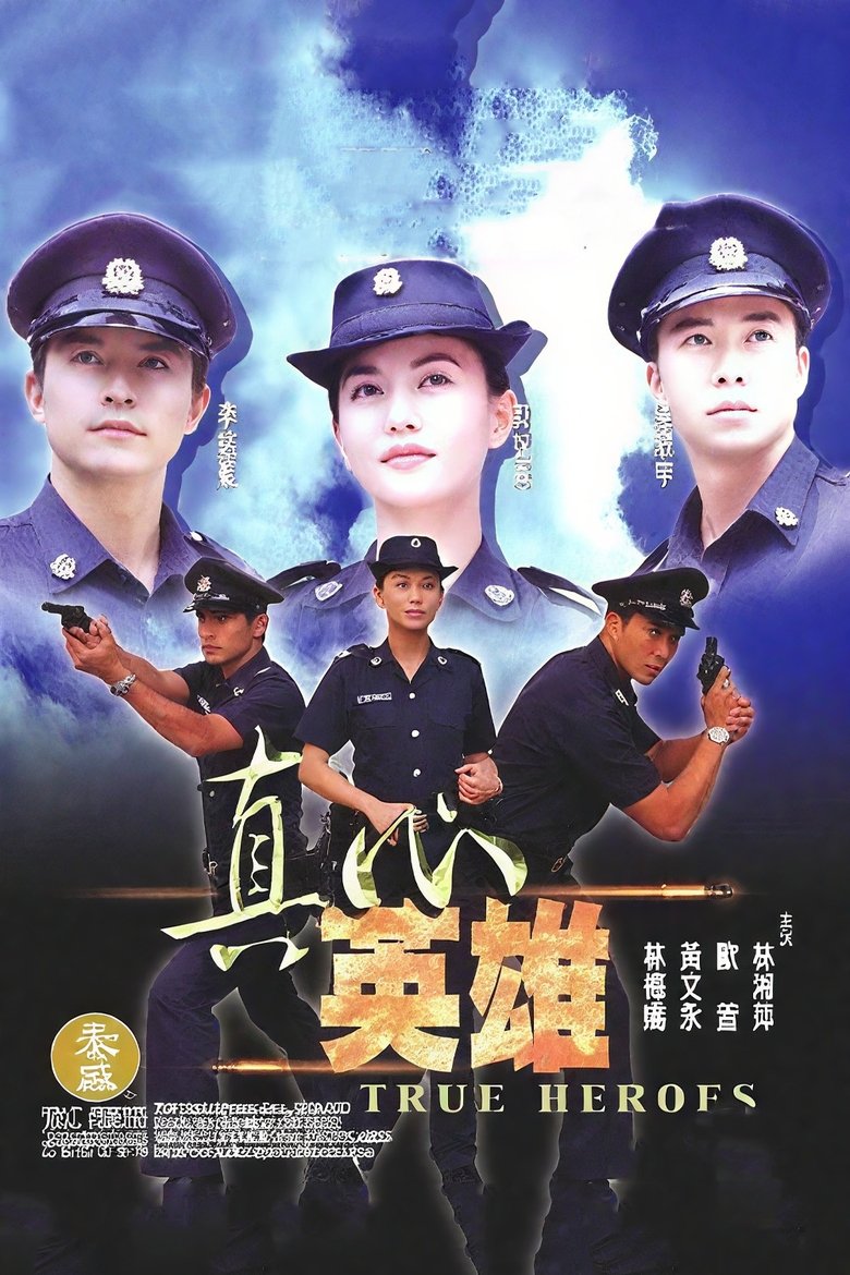 真心英雄