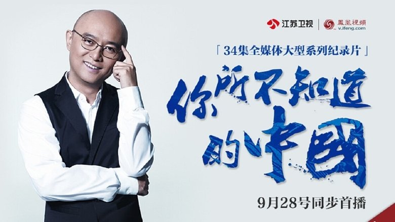 你所不知道的中国