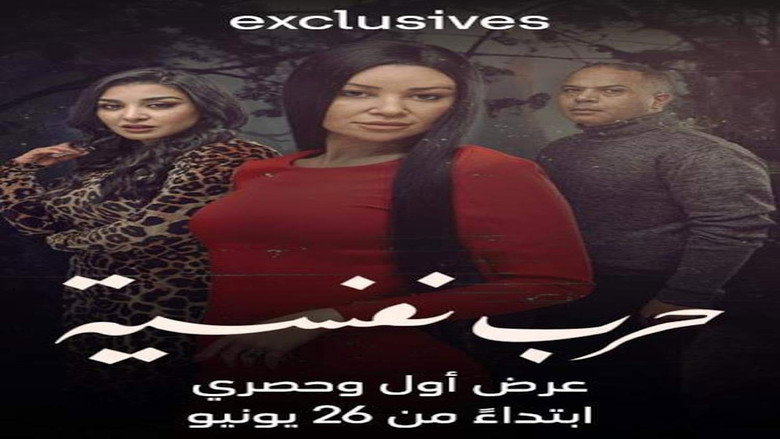 Harb Nafseyya backdrop 2