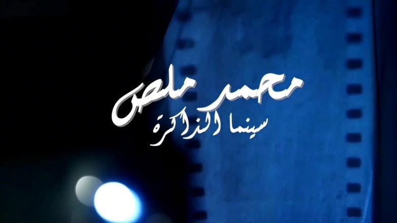 Mohamed Malas, The Cinema of Memory backdrop 2