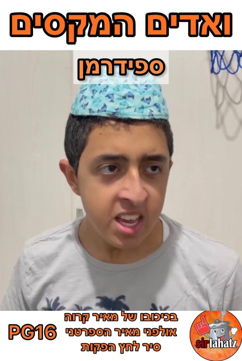ואדים המקסים - ספידרמן