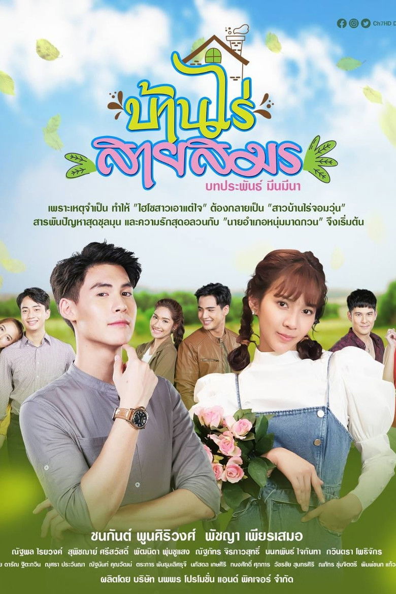 บ้านไร่สายสมร