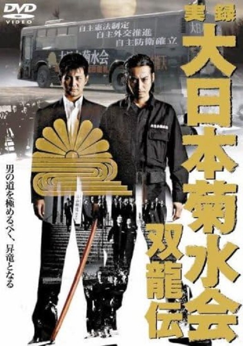 実録 大日本菊水会 双龍伝
