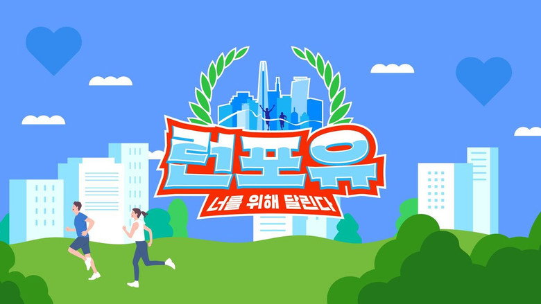 런포유 backdrop 1