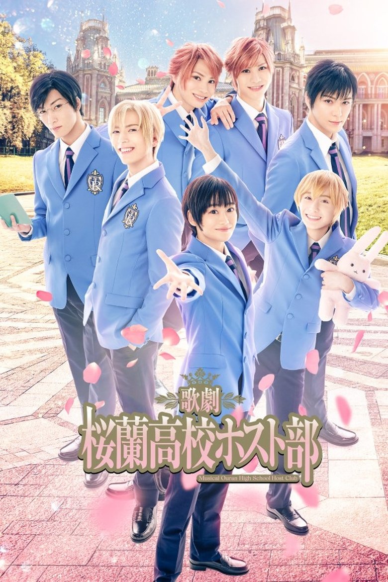 歌劇 『桜蘭高校ホスト部』